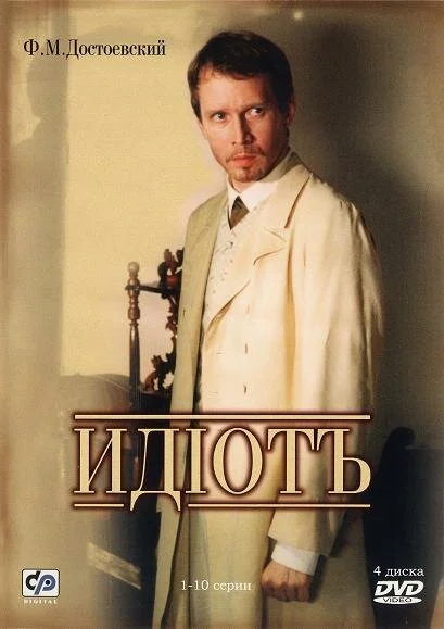 Идиот постер - смотреть онлайн